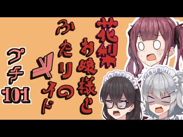 花梨お嬢様とふたりのメイド プチ劇101【 #毎月6日はTOKYO6の日遅刻組 】