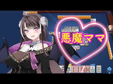 【メスガキ脱衣麻雀】じゃんたま★５「悪魔ママ♥ざっこｗ」