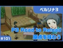 【実況プレイ】#101 P3 Road to Reload【ペルソナ3】※ネタバレ注意