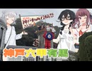 ３人娘が行く神戸・六甲・有馬の旅【神戸動画投稿祭2026 】