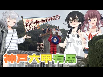 ３人娘が行く神戸・六甲・有馬の旅【神戸動画投稿祭2026 】