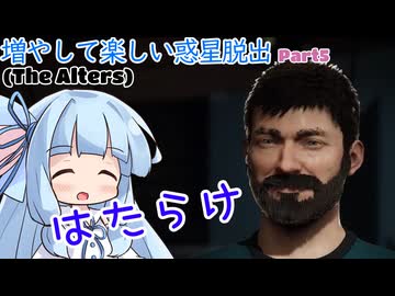 【The Alters】増やして楽しい惑星脱出 part5【VOICEROID実況プレイ】