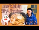【30代独身】仕事終わりの孤独うどん Vlog系Vtuber【新人Vtuber】