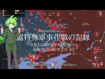 [讀み上げ] ウクライナに於けるロシア「特殊軍事作戰」の状況 (令和7 (2025)年12月28日-令和8 (2026)年1月5日)