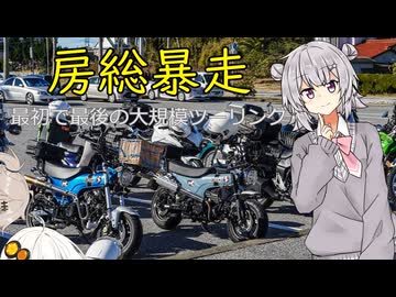 年始早々房総してきた話【VOICEPEAK車載】