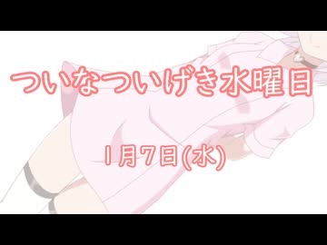 ついなついげき水曜日「１月７日」