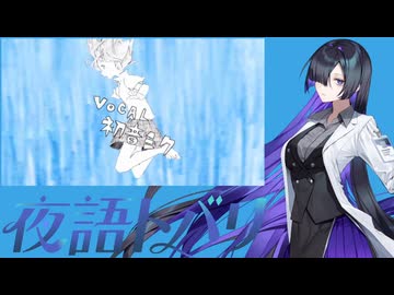 【夜語トバリ】 ウミユリ海底譚 【NEUTRINOカバー】