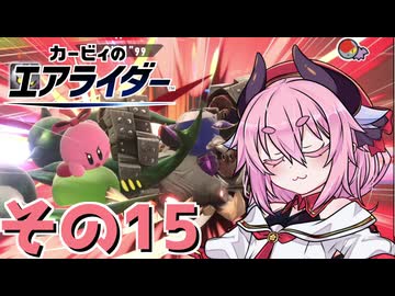 【カービィのエアライダー】それいけ！ヒメちゃん号　その15