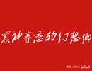 神々が恋した幻想郷 (Moriya set ReEdit 05 〜 众神眷恋的幻想乡)——中国/北朝鮮軍楽改編版