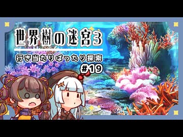 【世界樹の迷宮3/ネタバレあり】だららんと世界樹の迷宮Ⅲ-19【若穂みのり/紲星あかり（蕾）実況】