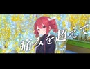 【ボカロP活動2周年記念】痛みを超えて(2026ver.)/アドブータ(feat.重音テト)
