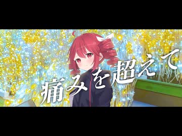 【ボカロP活動2周年記念】痛みを超えて(2026ver.)/アドブータ(feat.重音テト)