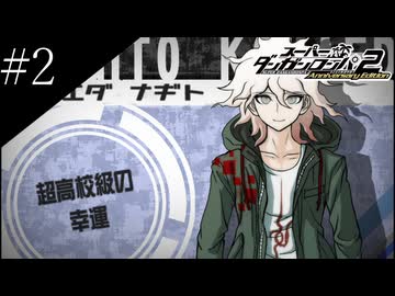 〔スーパーダンガンロンパ2〕アラサー、超高校級になる part2