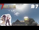 ふつうの7 Days to Die2.5 #7【ゆっくり実況】