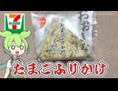 【新発売】東海地方限定セブンイレブンの「おおきなおむすび たまごふりかけ（198円）」