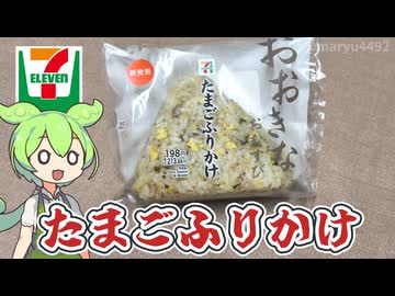 【新発売】東海地方限定セブンイレブンの「おおきなおむすび たまごふりかけ（198円）」