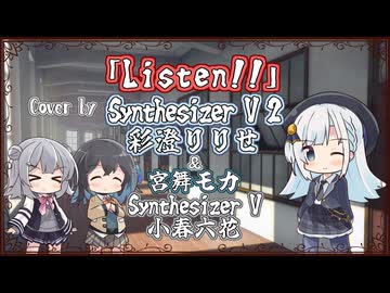 【彩澄りりせ】Listen!!/放課後ティータイム【Synthesizer V 2カバー】