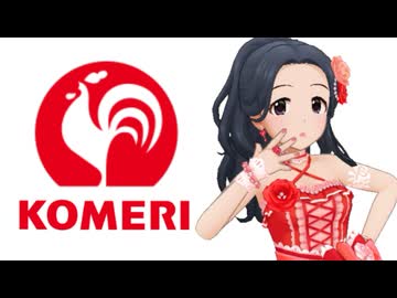 ホームセンター コメリBGM「風見鶏っていいですね」