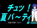 【KAITO】チュッ！夏パ～ティ【カバー曲】