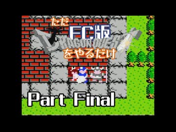 ただFC版ドラゴンクエストをやるだけ Part Final