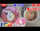 【日清食品】祇園さゝ木監修 だし茶づけ 明太子