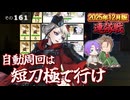 【刀剣乱舞】文系名刀と東の名槍で刀剣乱舞！その１６１【連隊戦2025 難易度・超難 自動周回解説】