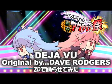 【DEJA VU・DAVE RODGERS】琴葉2Dダンシング2！ボイロ2Dダンスアリーナ【第三回ソフトウェアトーク新春アクション祭】