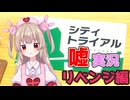 【嘘実況】シティトライアルにリベンジする名取さな【エアライダー】
