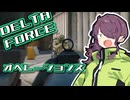 夏色たちがDelta Forceをプレイするようです。part2