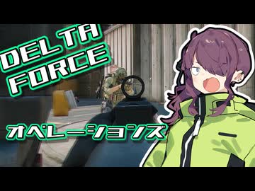 夏色たちがDelta Forceをプレイするようです。part2