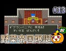 【ゆっくり実況】SFC版 ドラゴンクエスト5 #13【南瓜ぐてぃ】