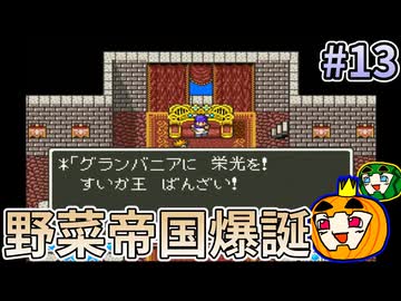 【ゆっくり実況】SFC版 ドラゴンクエスト5 #13【南瓜ぐてぃ】