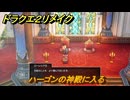 ドラクエ２リメイク　ハーゴンの神殿に入る　メインストーリー攻略　＃３７１　【ドラゴンクエストI&IIリメイク】