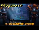 ドラクエ２リメイク　ハーゴンの神殿１階　ミリエラ戦　メインストーリー攻略　＃３７２　【ドラゴンクエストI&IIリメイク】