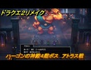 ドラクエ２リメイク　ハーゴンの神殿４階ボス　アトラス戦　メインストーリー攻略　＃３７４　【ドラゴンクエストI&IIリメイク】