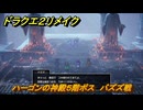 ドラクエ２リメイク　ハーゴンの神殿５階ボス　バズズ戦　メインストーリー攻略　＃３７５　【ドラゴンクエストI&IIリメイク】