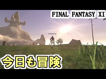【FF11】今日もいろいろと冒険です