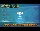ポケモンＺＡ　アサナン（オヤブン）の出現場所は？図鑑０８３　＃６０７　【Pokémon LEGENDS Z-A】