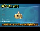 ポケモンＺＡ　ヒポポタス（オヤブン）の出現場所は？図鑑１１８　＃６０８　【Pokémon LEGENDS Z-A】