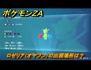 ポケモンＺＡ　ロゼリア（オヤブン）の出現場所は？図鑑０３０　＃６０９　【Pokémon LEGENDS Z-A】
