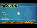 ポケモンＺＡ　バニプッチ（オヤブン）の出現場所は？図鑑１１３　＃６１０　【Pokémon LEGENDS Z-A】