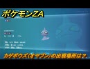 ポケモンＺＡ　カゲボウズ（オヤブン）の出現場所は？図鑑１１１　＃６１１　【Pokémon LEGENDS Z-A】