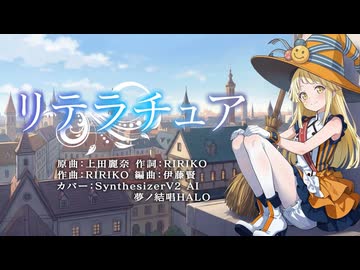 魔女の旅々OP『リテラチュア』SynthesizerV2 夢ノ結唱 HALO カバー