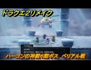 ドラクエ２リメイク　ハーゴンの神殿６階ボス　ベリアル戦　メインストーリー攻略　＃３７６　【ドラゴンクエストI&IIリメイク】