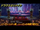 ドラクエ２リメイク　ハーゴン・シドー戦　ハーゴンの神殿７階ボス　メインストーリー攻略　＃３７７　【ドラゴンクエストI&IIリメイク】