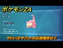 ポケモンＺＡ　ヤドン（オヤブン）の出現場所は？図鑑１３７　＃６１３　【Pokémon LEGENDS Z-A】