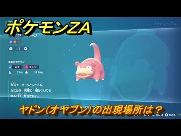 ポケモンZA ヤドン（オヤブン）の出現場所は？図鑑137 ＃613