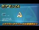 ポケモンＺＡ　ユキワラシ（オヤブン）の出現場所は？図鑑１６９　＃６１４　【Pokémon LEGENDS Z-A】