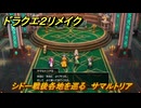 ドラクエ２リメイク　シドー戦後各地を巡る　サマルトリア　メインストーリー攻略　＃３７８　【ドラゴンクエストI&IIリメイク】