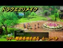 ドラクエ２リメイク　シドー戦後各地を巡る　ムーンペタ　メインストーリー攻略　＃３７９　【ドラゴンクエストI&IIリメイク】